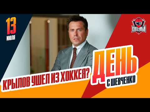 Krylov fired from the "Dragons." Weekly recap with Alexey Shevchenko