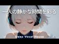 【大人の夜BGM】ディープ・ヴォーカル・ハウス | 深夜の作業・ドライブ・リラックス用BGM | Deep Vocal House Mix 2026