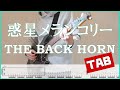 惑星メランコリー【TAB】THE BACK HORN ギターコピー