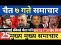 today news | live news | mukhe samachar | आज चैत ७ गते देशभरका समाचार