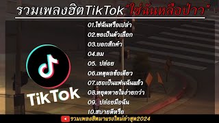 รวมเพลงฮิตเพลงดังมาแรงใน tiktok (ใช่ฉันหรืป่าว)เพลงใหม่ล่าสุด2024 🎧🤍