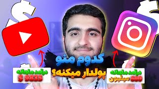 درآمد از یوتیوب  یا اینستاگرام ؟ کدومش رو بالاخره شروع کنم؟