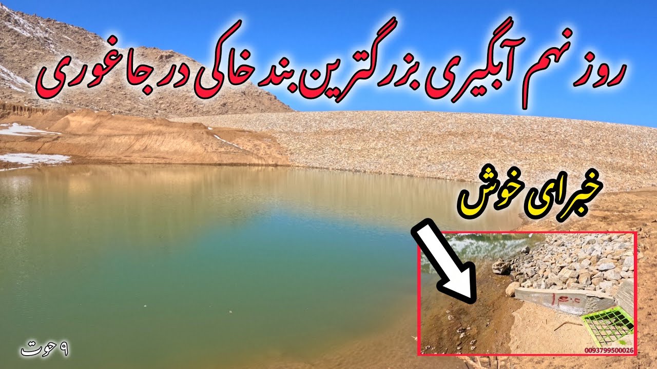 تازه ترین ها از بند اتحاد جاغوری؛ مقدار آب ذخیره شده در نهمین روز آبگیری....