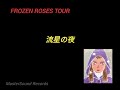 松任谷由実 FROZEN ROSES TOUR 1999#18
