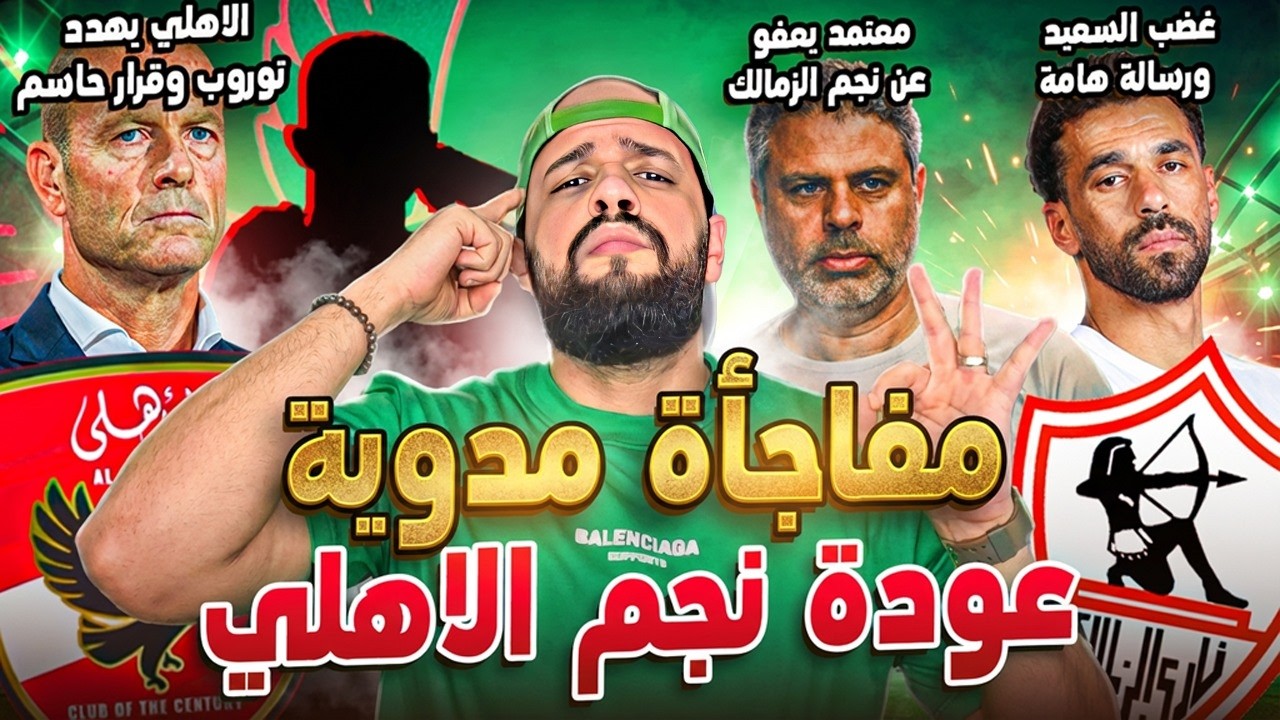 عودة المدفعجي للاهلي|غضب السعيد المتكرر|الاهلي يهدد توروب|معتمد يعفو عن النجم|الهستيري