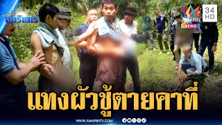 ผัวจับได้เมียซุกชู้ในบ้าน คว้าปืนจะยิงโดนแทงสวนตายคาที่ | ข่าวเที่ยงอมรินทร์ | 22 ก.ย. 68