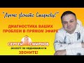 Он-лайн консультация по вопросам недвижимости от Смирнова Сергея  зрителей в прямом эфире!