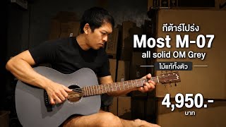 กีต้าร์โปร่ง Most M-07 all solid OM Grey ไม้แท้ทั้งตัว โมส มิวสิค