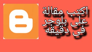 أكتب مقاله فى مدونتك على بلوجر فى دقيقة