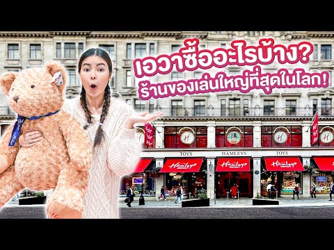 วีดีโอ: Hamleys เป็นร้านขายของเล่นที่ใหญ่ที่สุดในโลก