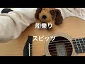船乗り / スピッツ 弾き語り cover
