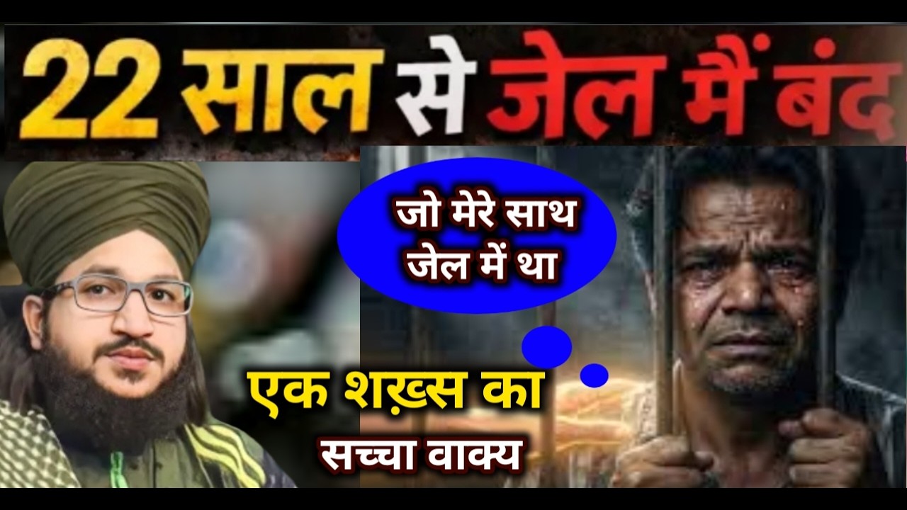 22 Saal Se Jail Me Band Ek Shakhs Ka Waqia Jo Mere Sath Jel Me Tha  | Mufti Salman Azhari