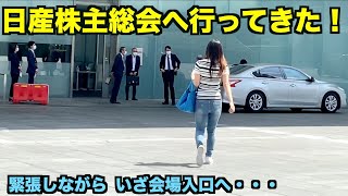 日産の株主総会へ行ってきた！