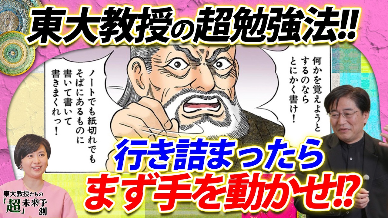 東大教授の超勉強法！行き詰まったら頭だけで考えず、まず手を動かせ!? 東大教授の超未来予測