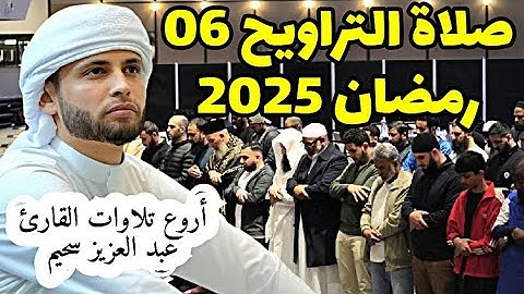 القارئ عبد العزيز سحيم صلاة التراويح 06 رمضان 2025 📍  #عبد_العزيز_سحيم #التراويح #رمضان