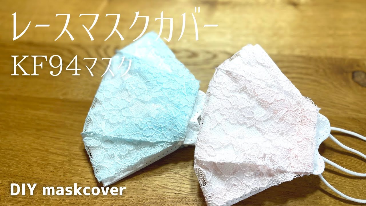 KF94マスク用 レースカバー KFマスク KF94mask / DIYmaskcover 