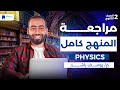 مراجعه فيزيكس تانية ثانوي الترم الاول 2026 المنهج كامل 