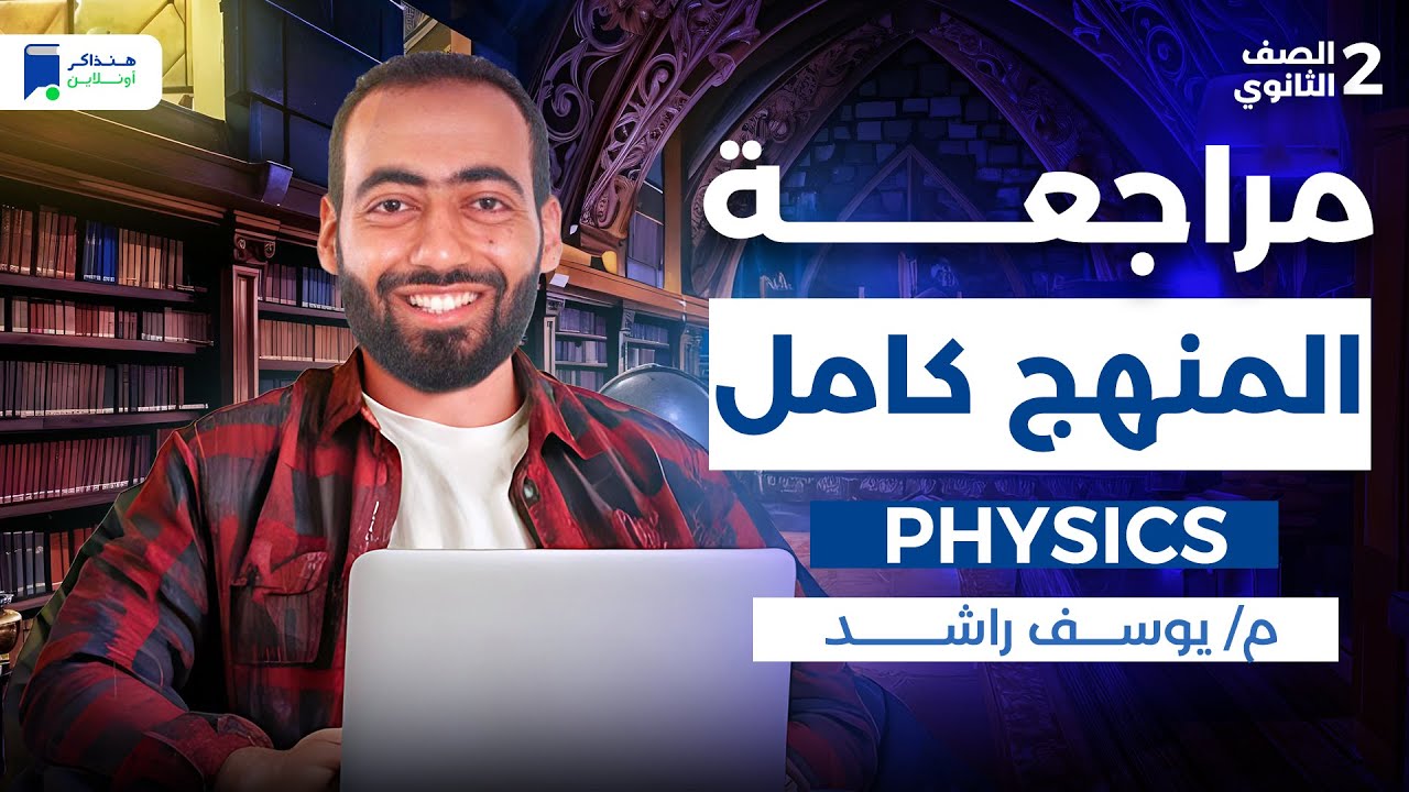 مراجعه فيزيكس تانية ثانوي الترم الاول 2026 - المنهج كامل
