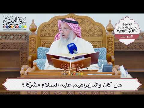[1312] هل كان والد إبراهيم عليه السلام مشركًا؟ - عثمان الخميس