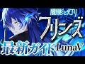 【原神】現環境最強クラスの万能アタッカー!「フリンズ」最新解説!おすすめ武器・聖遺物・パーティ・目標ステータス
