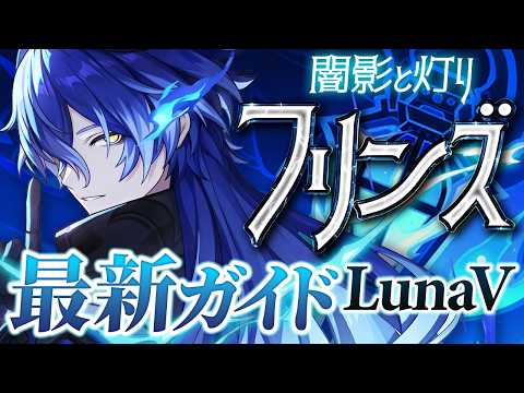 【原神】現環境最強クラスの万能アタッカー！「フリンズ」最新解説！おすすめ武器・聖遺物・パーティ・目標ステータス