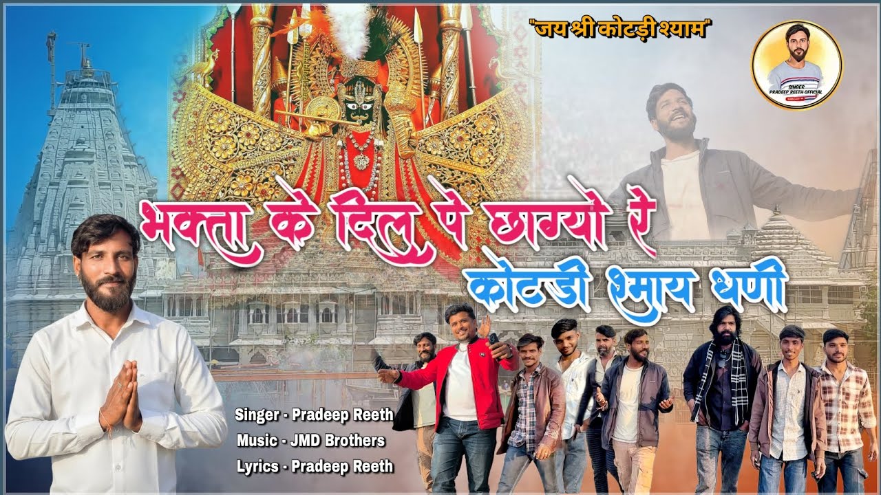 ।।भक्ता के दिल पे छाग्यो रे कोटड़ी को श्माय धणी।। Singer Pradeep Reeth ।।#Shyambajan