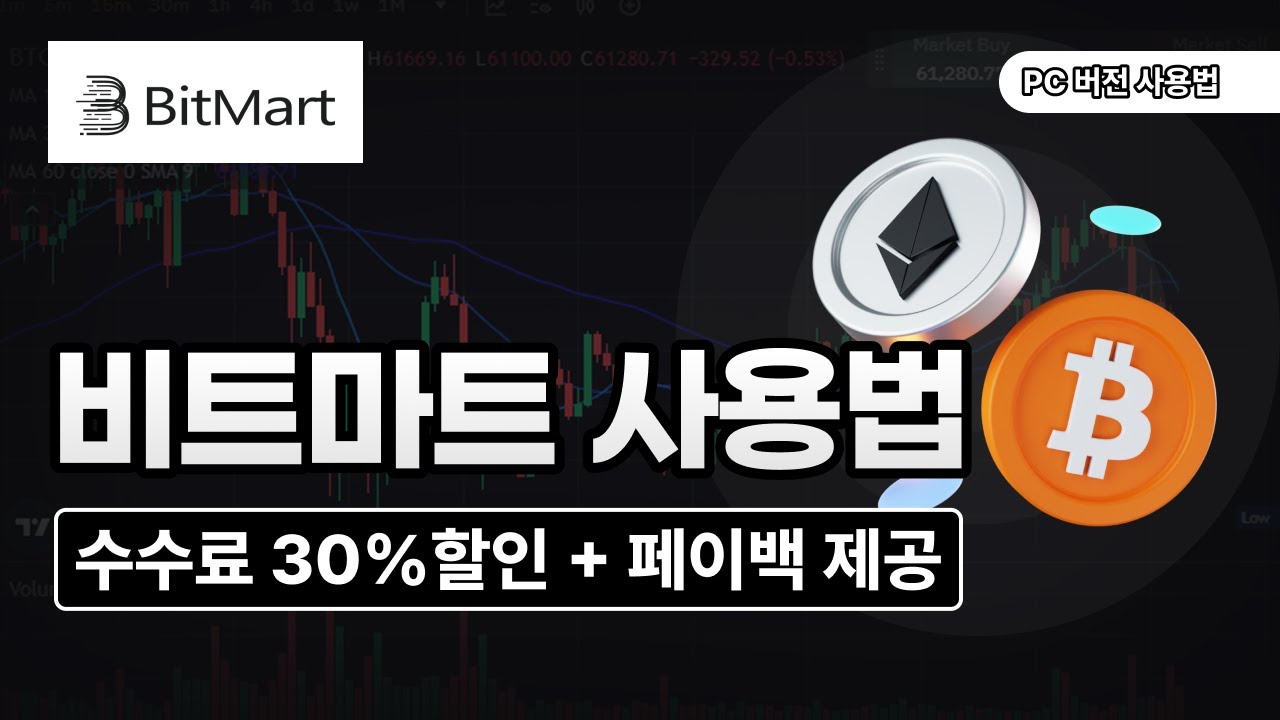 비트마트 사용법ㅣ초보자를 위한 국가권력급 비트마트 사용법 강좌 [1인당 $9,600 에어드랍 / 비트마트 단독 거래량 이벤트] -  YouTube