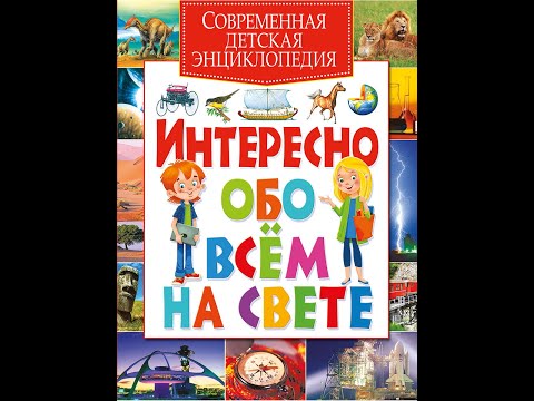 Современная детская энциклопедия. Интересно обо всём на свете