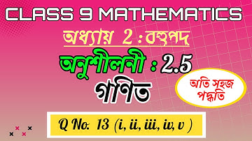 Class 9 Maths Exercise 2.5 Q13  Chapter 2 in Assamese || বহুপদ || SEBA || NCERT || Polynomials ||
