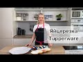 Яйцерезка Tupperware. Тренинг по использованию. (RU)