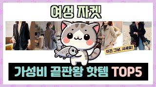 여성 자켓 추천 TOP5 인기템 총집합! 안 사면 손해 보는 꿀템