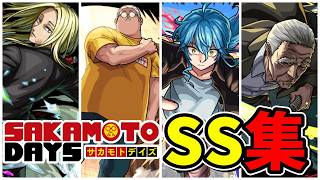 【モンスト】SAKAMOTO DAYSコラボ 全SS集＆全SSボイス集 /ガチャ限/降臨キャラ/コラボスターターパック/ミッションキャラ/SS演出集/【サカモトデイズ】