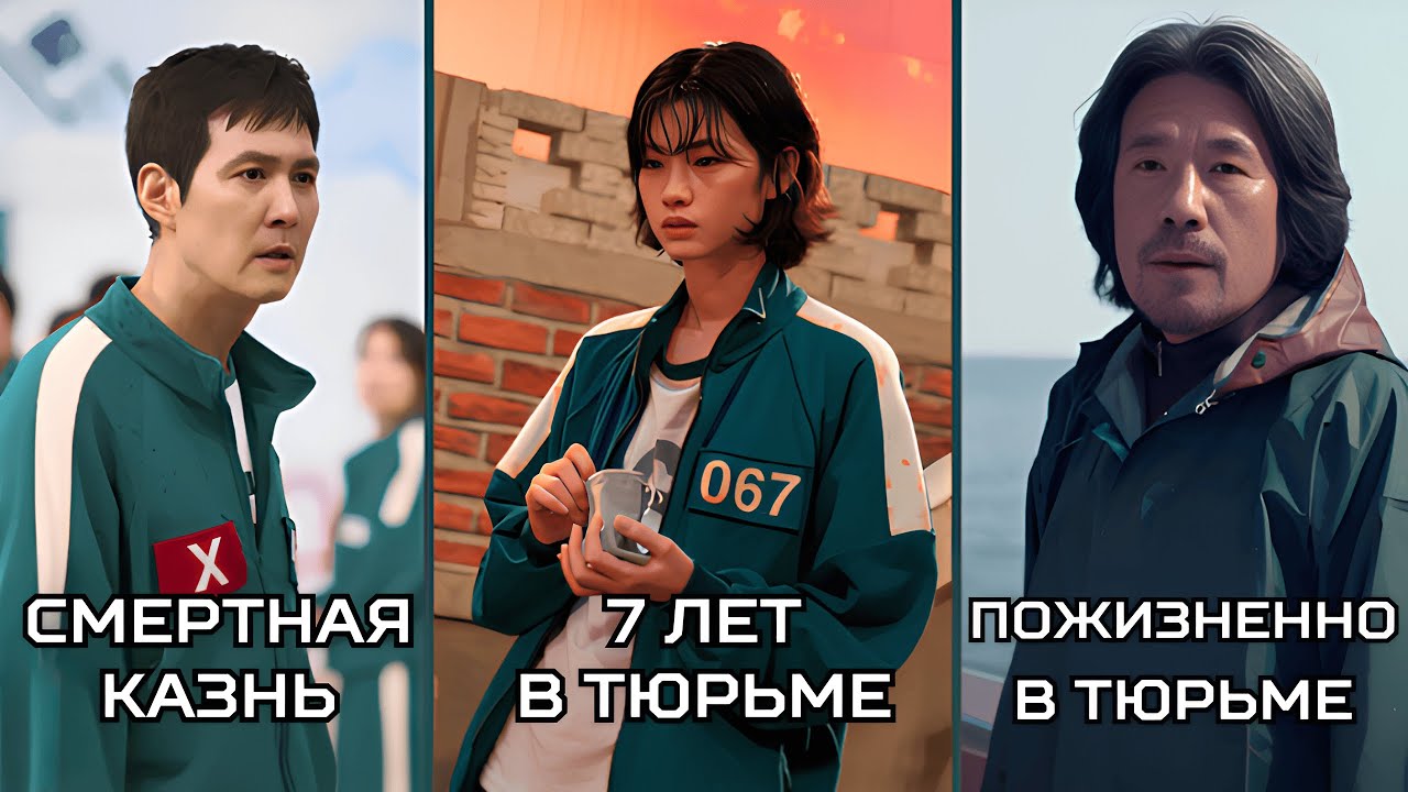 НА СКОЛЬКО БЫ ПОСАДИЛИ КИХУНА И ДРУГИХ ГЕРОЕВ? ИГРА В КАЛЬМАРА. ВСЕ СЕЗОНЫ.