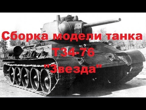 Сборка модели танка Т34-76. "Звезда" Часть 1