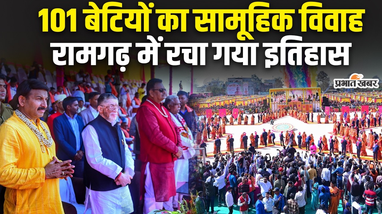 Jharkhand News: 101 बेटियों के अभिभावक बने सांसद मनीष जायसवाल, भव्य सामूहिक विवाह का आयोजन