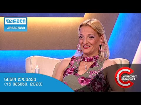 ფარული კონვერტი - გადაცემის სტუმარი: ნინო ლეჟავა