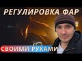 Плохо светят фары? Регулировка фар своими руками. Оптика