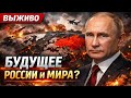 БУДУЩЕЕ РОССИИ И МИРА? ПУТИН В ЦЕНТРЕ НОВОЙ ГЛОБАЛЬНОЙ БУРИ | LIVE