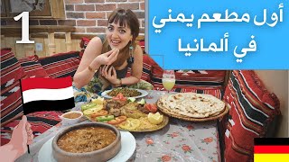 أول مطعم يمني في ألمانيا في برلين | قصة نجاح | مندي- فحسا-لحم الصغار 🔥🔥🔥