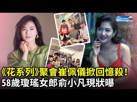 《花系列》聚會崔佩儀掀回憶殺！　58歲瓊瑤女郎俞小凡現狀曝 @chinatimesent