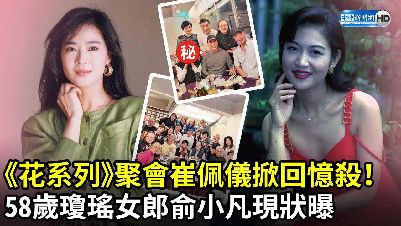 《花系列》聚會崔佩儀掀回憶殺！　58歲瓊瑤女郎俞小凡現狀曝 
