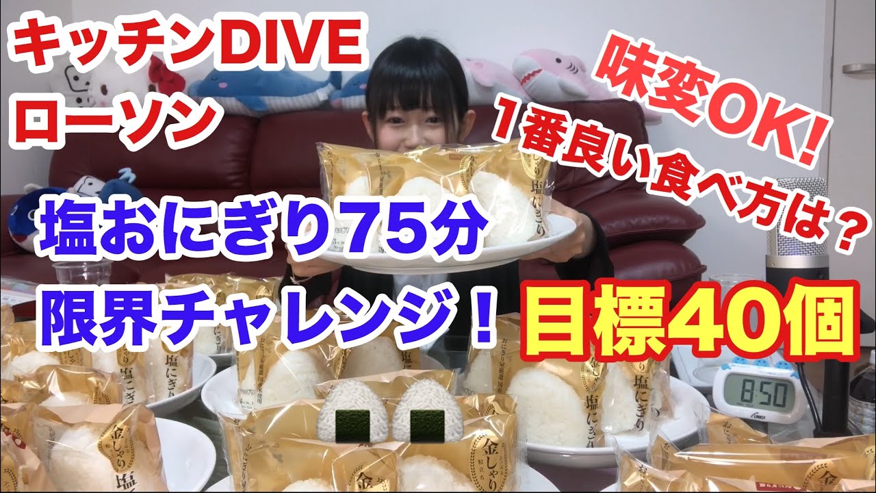 キッチンdive 大食い ローソン 塩おにぎり75分で何個食べられるか挑戦 Youtube