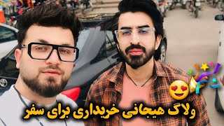 اجمل حقیقی و همکارش برای سفر خریداری میکند ✈