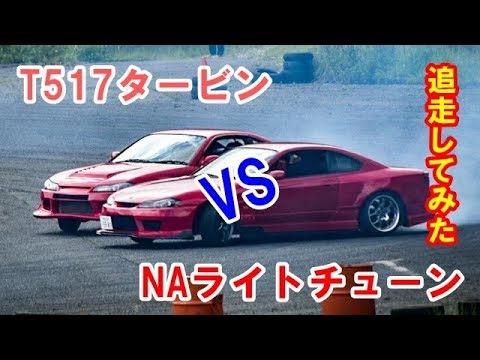 Naポンカム仕様s15シルビア Vs T517仕様s15シルビア ドリフト追走動画 Youtube