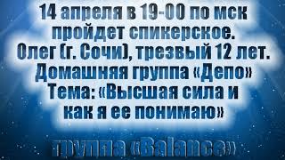 Высшая Сила и как я Её понимаю. Олег (Сочи) Трезвый 12 лет. Спикер на 