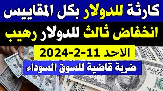 اسعار الدولار في السوق السوداء | اسعار الدولار اليو | سعر الدولار اليوم الاحد 2024/2/11 في مصر