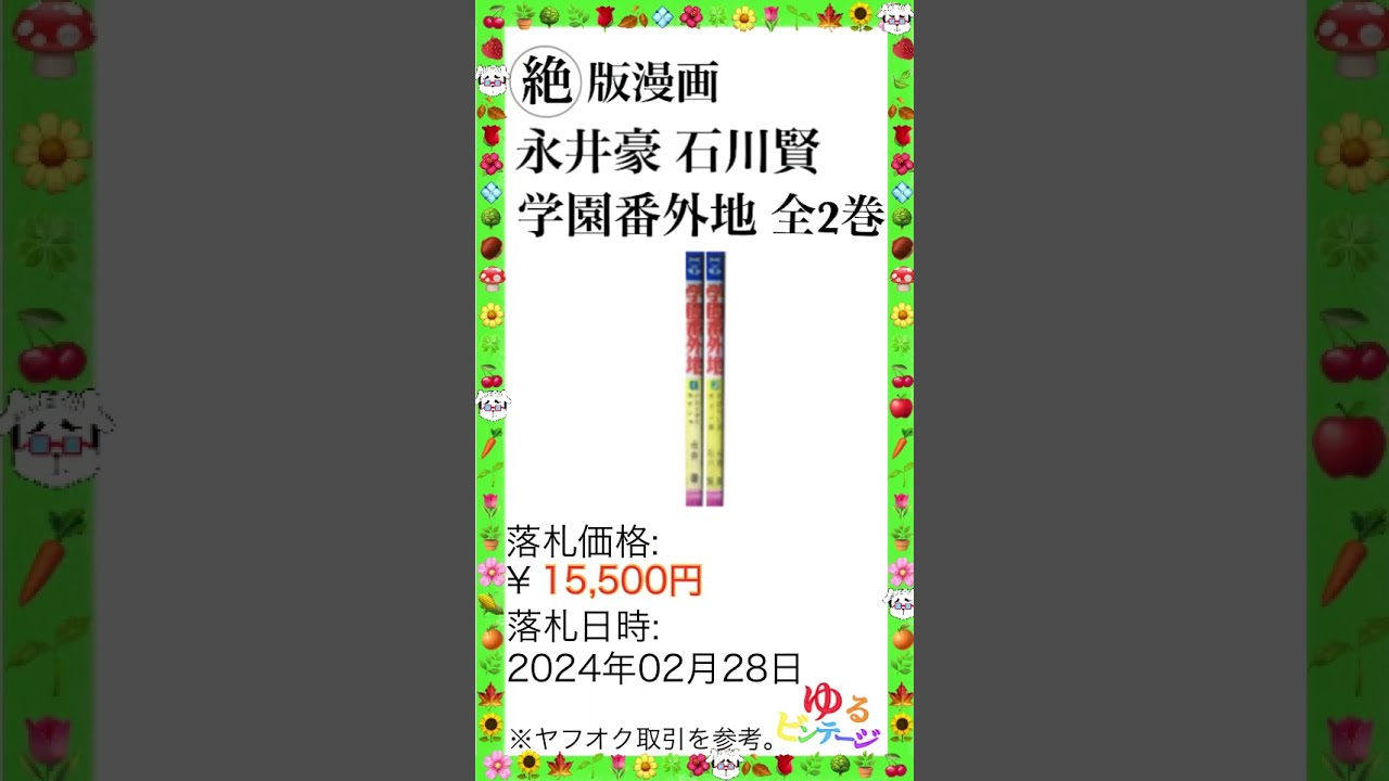 特集 レア漫画 No.35【永井豪 石川賢 学園番外地 全2巻】ゆる