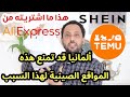 🚨حذار !!! ألمانيا قد تمنع هذه المواقع الصينية Temu/ AliExpress/ Shein