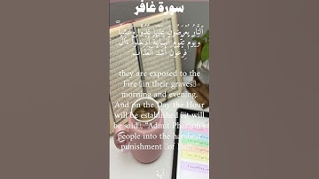 سورة غافر من الأية 45 الى 46