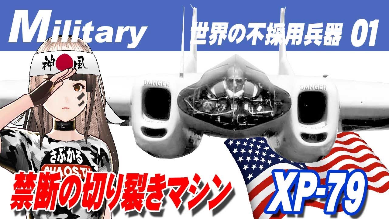 アメリカの神風 禁断の切り裂きブーメラン Northrop XP-79 Flying ram